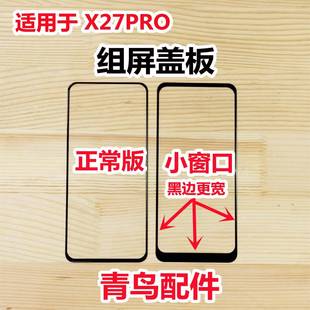 屏 小视窗盖板 小窗口 适用于VIVO 外屏 组装 国产屏 盖板 X27Pro