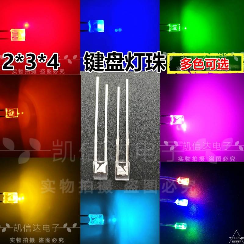 2*3*4键盘改装灯珠 234方形 LED直插发光二极管指示灯 白红黄蓝绿