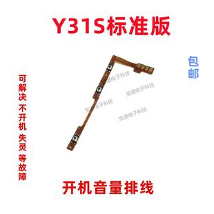 包邮 适用于 开机排线音量键侧键手机开关电源按键 Y31S标准版 vivo