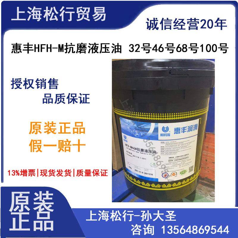 惠丰HFH-M液压油VG46号VG68号VG32#VG100号抗磨液压油惠丰润滑油