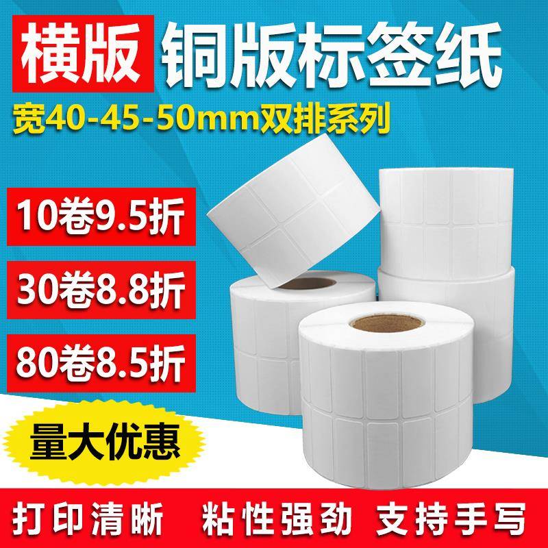 铜版纸40 45 50*10*15*20*25*30*35双排条形码打印标签不干胶贴纸