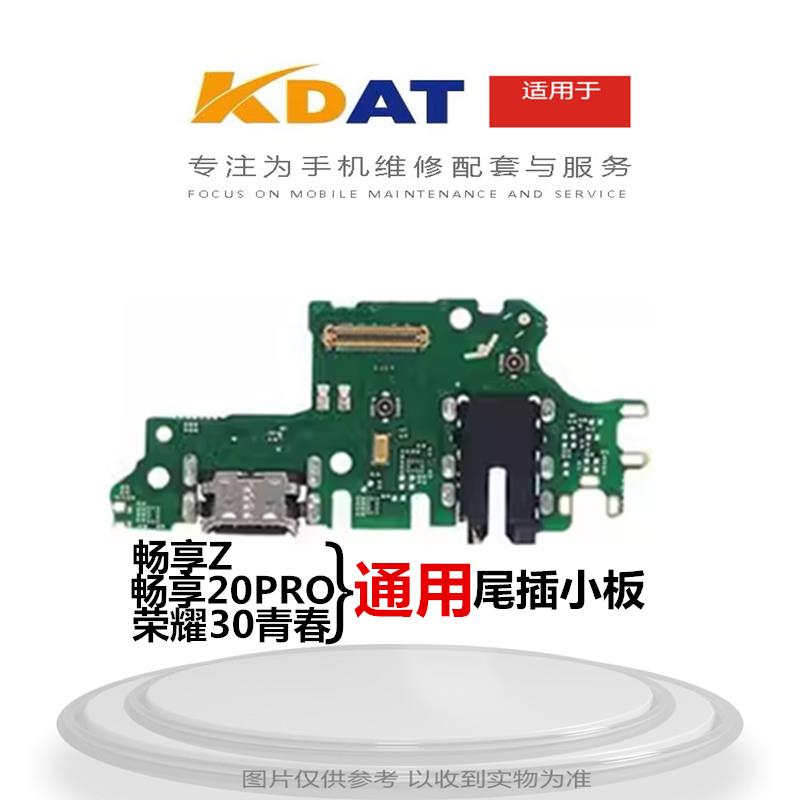 KDAT适用于 华V畅享Z 20PRO 荣耀30青春尾插小板送话耳机孔充电口
