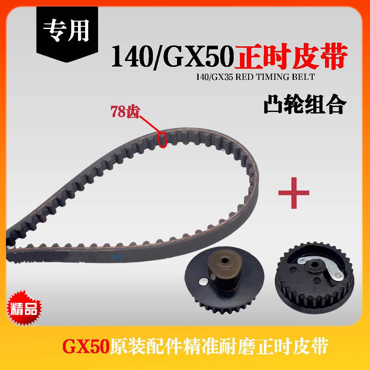四冲程GX25gx35gx50发动机140型正时皮带带凸轮原装配件加厚耐磨