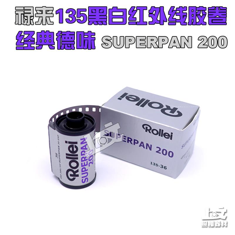 比利时原装 禄来Rollei superpan 200黑白135红外胶卷2026年3月