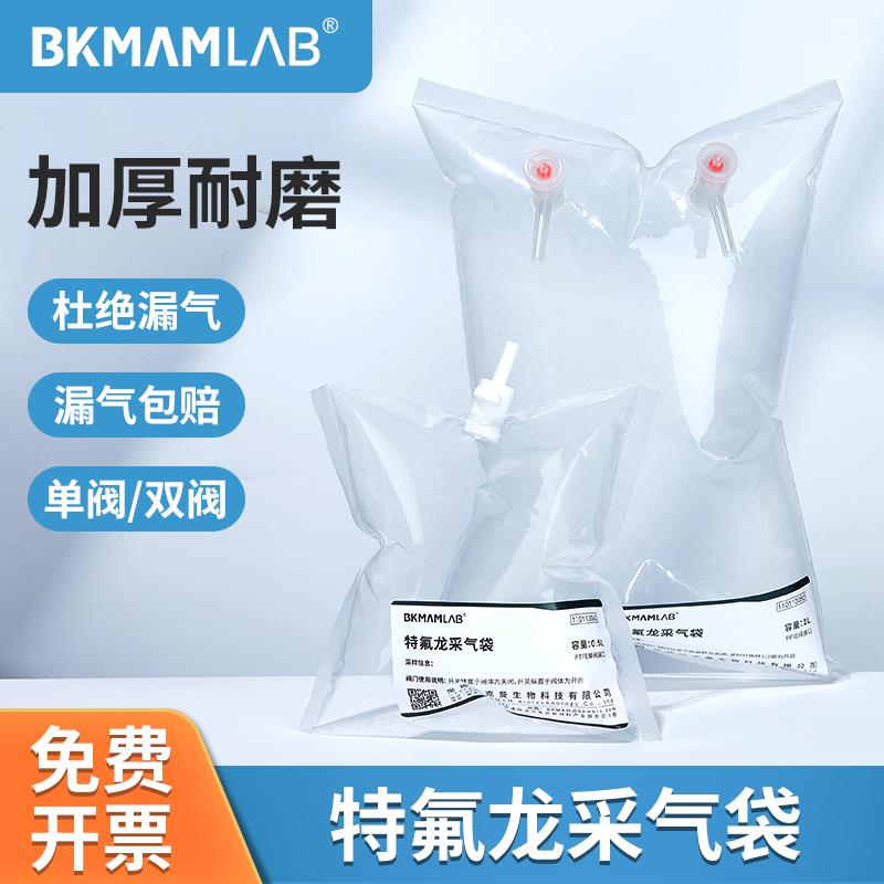 比克曼生物特氟龙采气袋非甲烷总烃气袋VOCS气体采集PP聚四氟材质