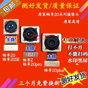 20pro 镜头 畅享20 前后内置摄像头 相机 畅享Z 适用于畅享20se