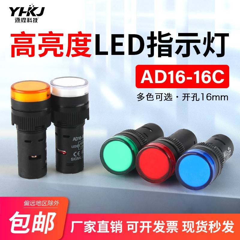 AD16-16C 16MM信号指示灯LED12V 24V 220V 380V红黄绿电源指示灯