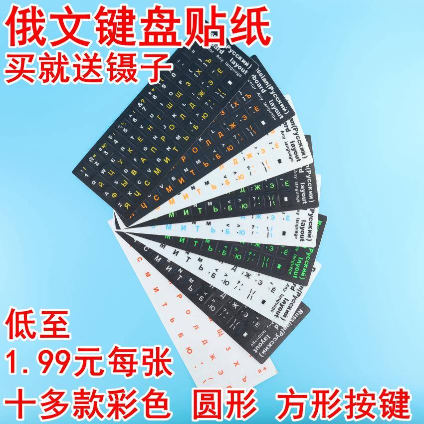 俄语键盘贴 俄语键盘保护膜 俄罗斯文键盘字母贴纸磨砂防磨损修复