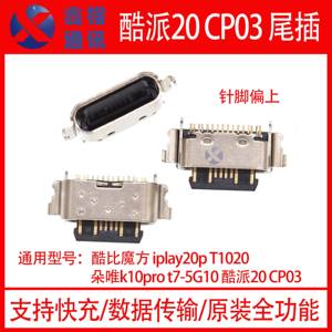 酷派Cool 20 CP03 朵唯K10Pro T7-5G10 酷比魔方iplay20尾插Typec