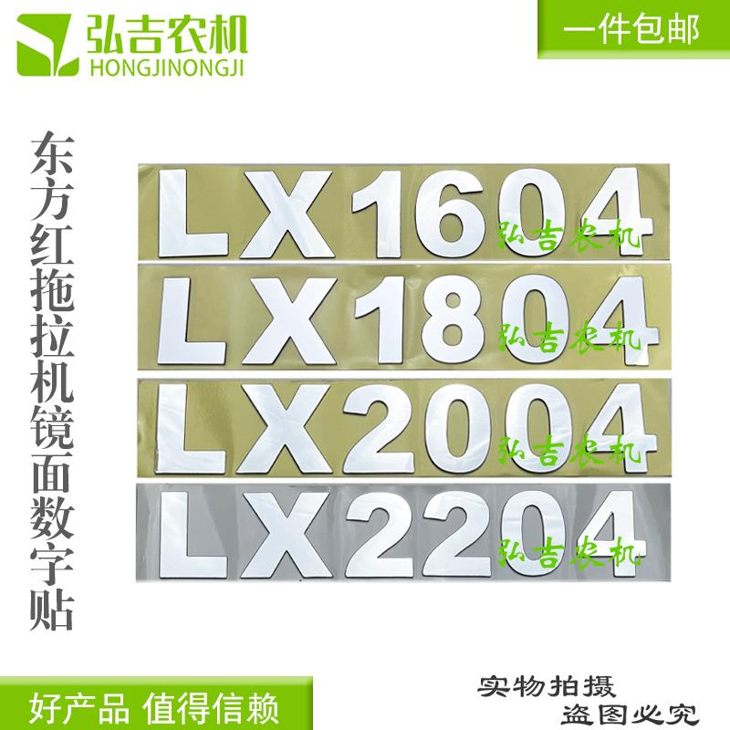 东方红1604 1804 2204拖拉机数字高度5薄款镜面款数字贴 包邮
