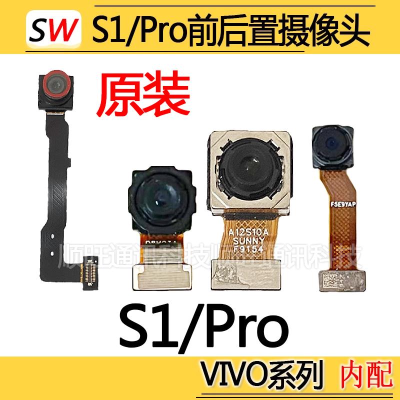 适用VIVO S1/S1Pro摄像头前置后置照相机照相头广角镜片原装