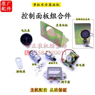 单缸水冷柴油机配件控制面板总成调节器继电器电流表启动钥匙按钮