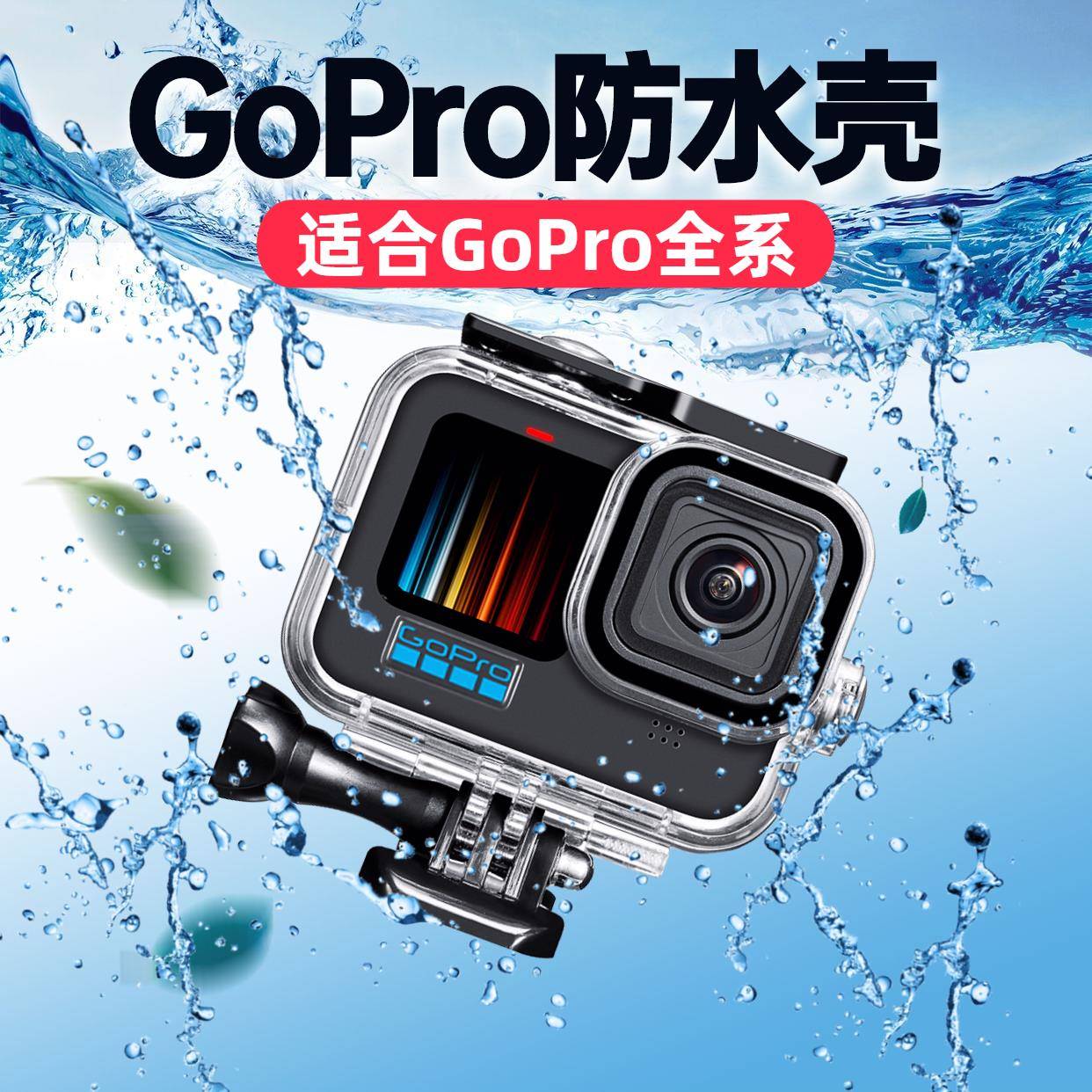 防水壳适用GoPro13/12/11/10/9/8/7/6/5保护壳狗防水潜水游泳外壳