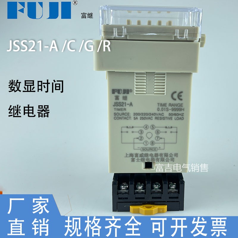 FUJI富继上海富威 JSS21-A/C/G/R 数显式时间继电器带底座 JSS21A
