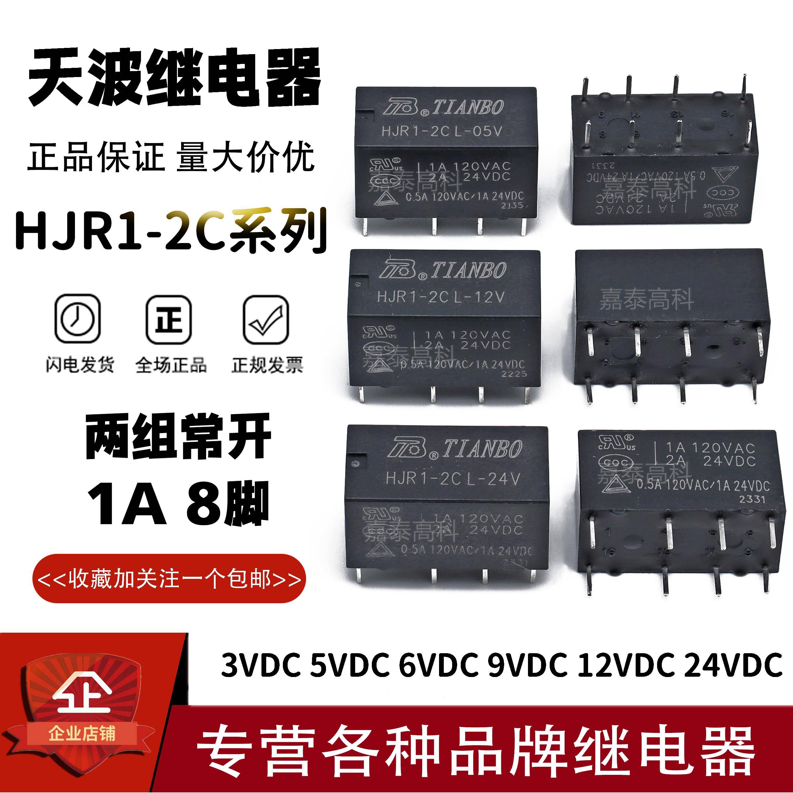 原装天波继电器 HJR1-2C-L-05V/09V/12V/24V 1A8脚通用G5V-2/DS2Y