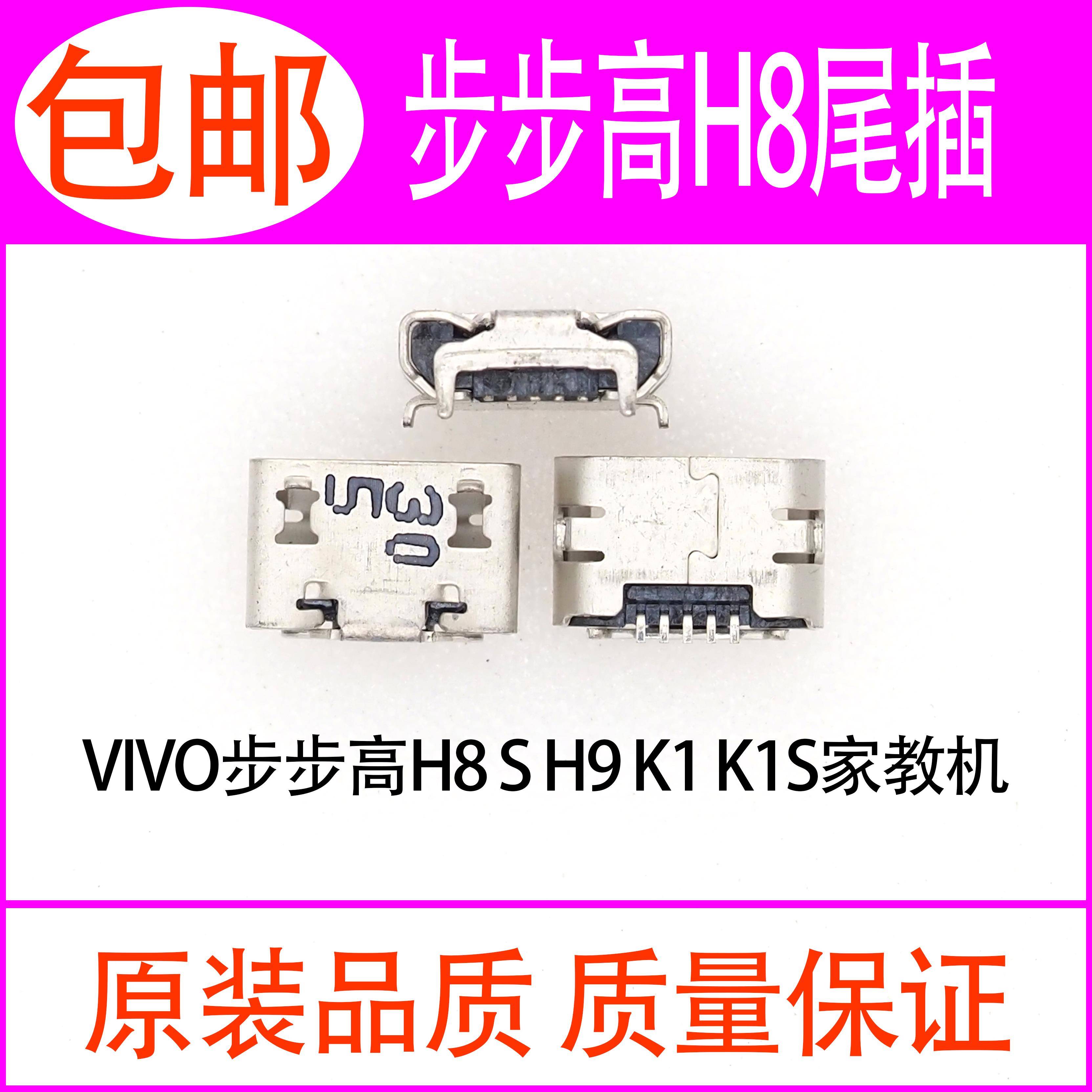 适用步步高H8 H8S H9尾插K1 K1S S1PRO家教机 学习机充电尾插接口