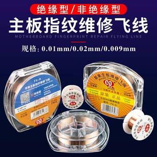 手机维修主板专用飞线0.01mm绝缘 修复连接线 0.02mmPCB指纹飞线