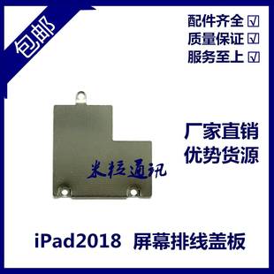 适用平板iPad2018屏幕排线盖板 A1954液晶扣 A1893液晶排线铁片