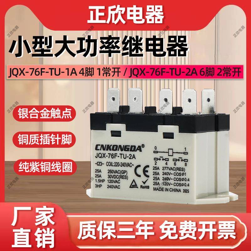 大功率继电器JQX-76F-TU-2A-1A AC220V DC24V BLU G7L-2A-TUB同款