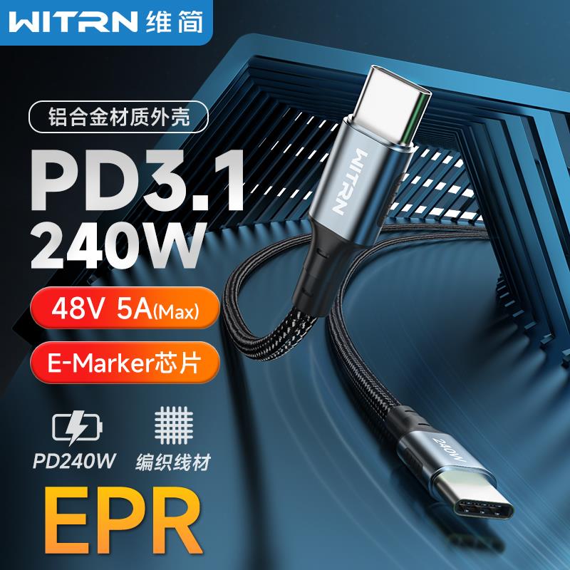 维简240W快充数据线PD3.1EPR大功率28V双头TYPE-C超级导电TCC