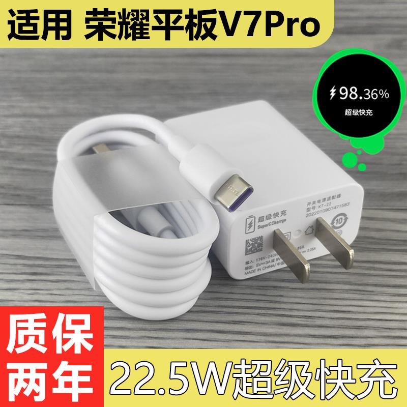 适用于荣耀平板V7pro快充充电器套装加长数据线2米Type-C接口荣耀手机荣耀平板V7pro闪充充电线22.5W充电插头