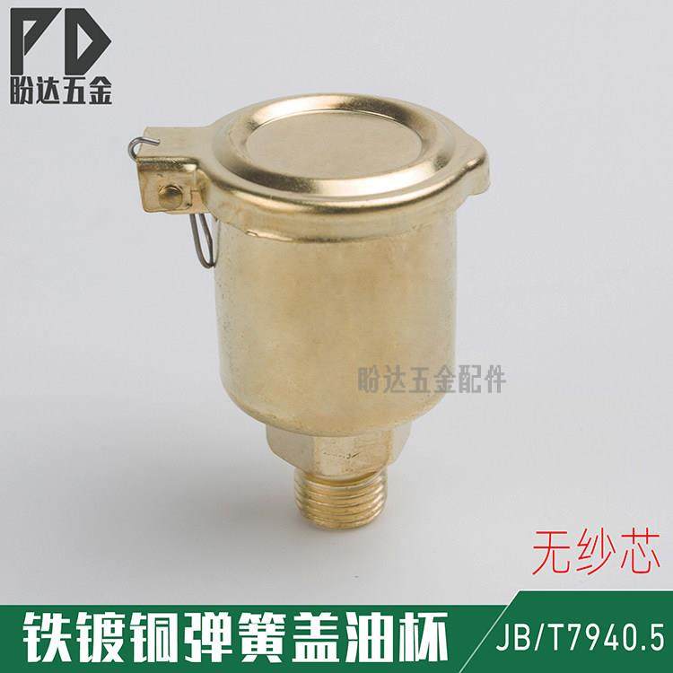 铁镀铜弹簧盖油杯 机牀翻盖式机油杯设备润滑油嘴JB/T7940 5-95,五金/工具,其他机械五金,淘宝优惠券,粉丝福利购,淘宝优惠卷