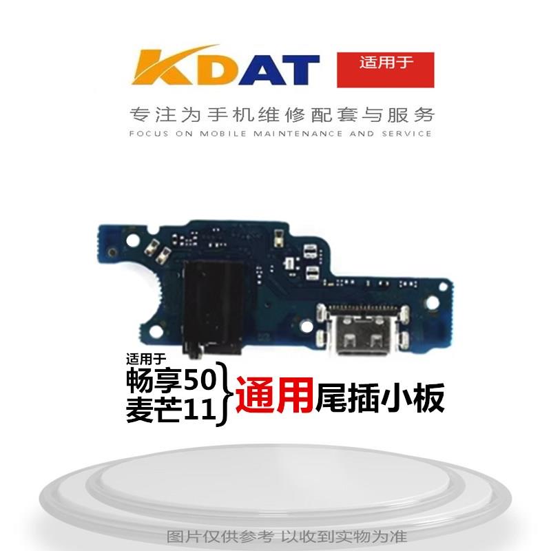KDAT适用于华V 荣耀 畅享50 30e 麦芒11尾插送话小板 畅享50尾插