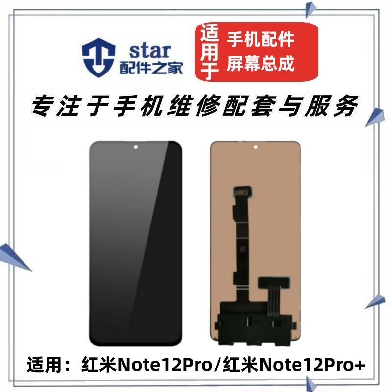 适用红米note12 note12pro note12pro+ 屏幕总成触摸液晶显示内外