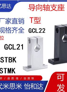 T型指向轴支座SHSTA SHSTAH GCL08光轴固定座光轴支撑座铝合金