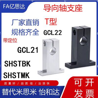 T型指向轴支座SHSTA SHSTAH GCL08光轴固定座光轴支撑座铝合金