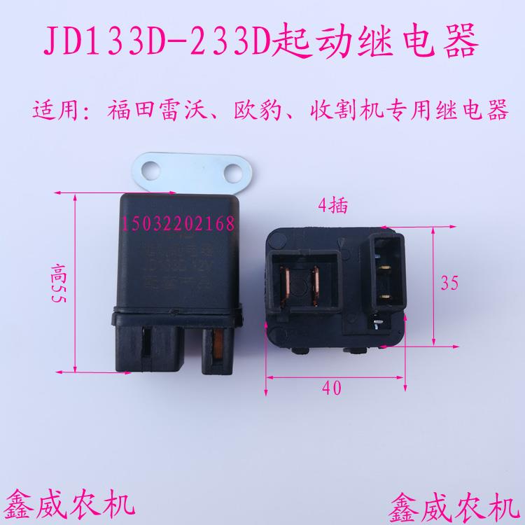 JD133D JD233D起动继电器大中拖拉机收割机专用继电器启动继电器