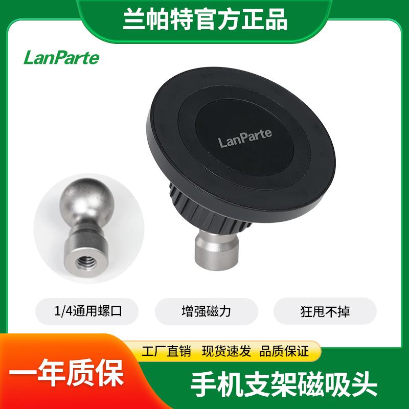 LanParte磁吸头/转接头配件兰帕特手机支架1/4螺丝孔链接方式通用