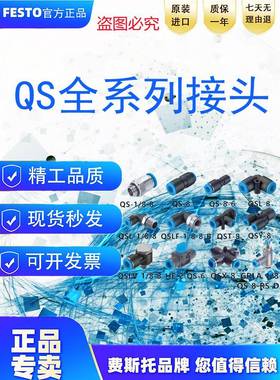 FESTO费斯托接头QS-QST-QSY-QSL-1/8-1/4-3/8-1/2-4-6-8-10-12-16
