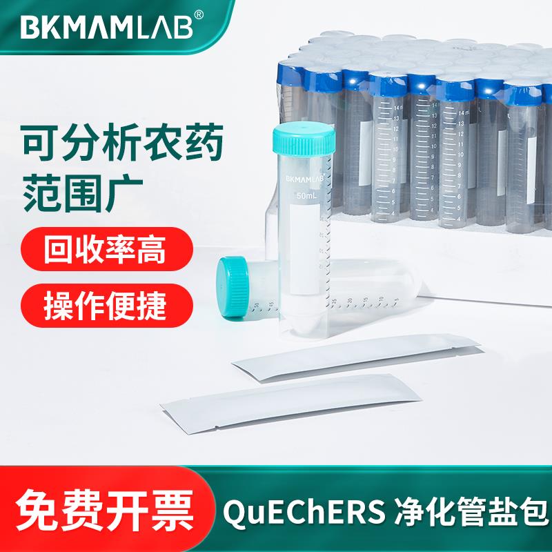 QuEChERS净化管固相萃取填料农药残留检测萃取管盐包萃取包