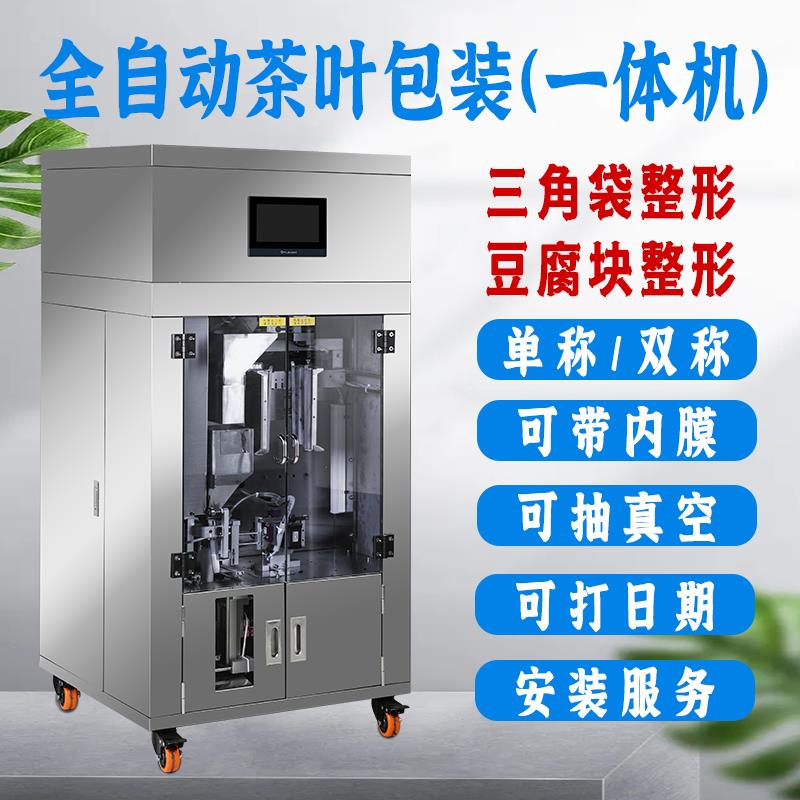 全自动茶叶包装一体机抽真空袋泡茶铁观音岩茶白茶绿茶普洱黄精茶