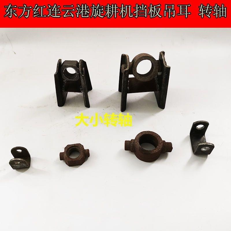 连云港豪丰东方红旋耕机配件挡板强压杆吊耳小转轴大转轴