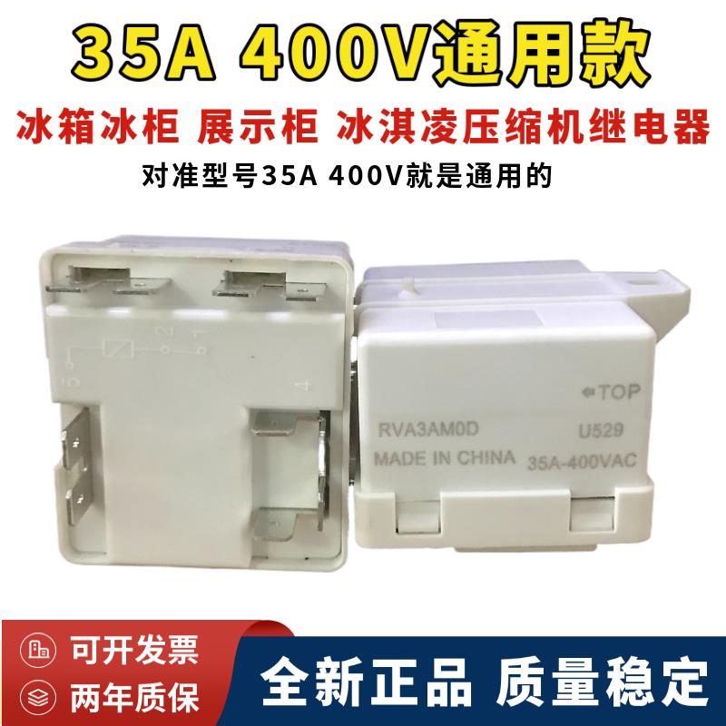 原装正品冰箱展示柜冰淇凌压缩机35A 400V继电器RVA3AM0D通用220V
