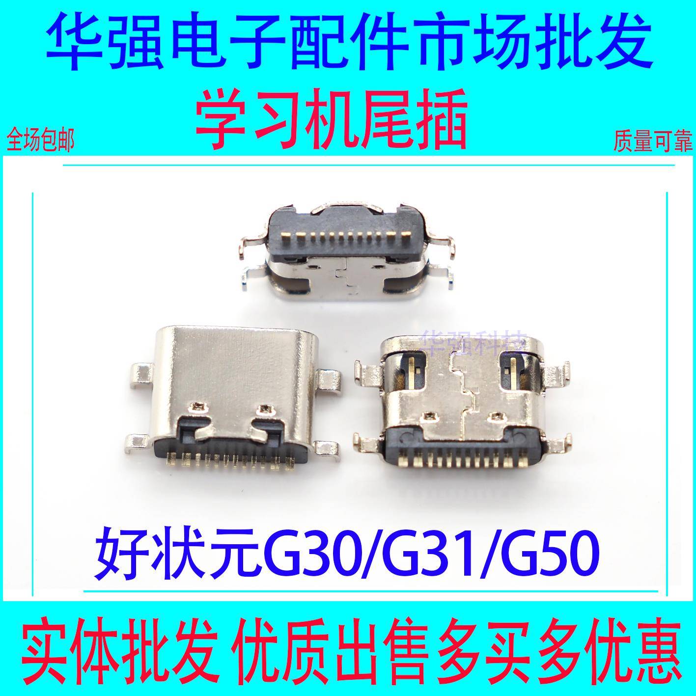 适用 好状元G30 G31 G50充电接口学习平板家教机尾插数据插口配件