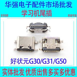 G31 G30 G50充电接口学习平板家教机尾插数据插口配件 好状元 适用