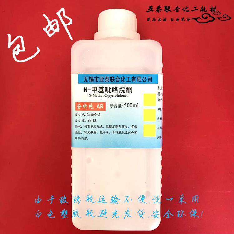 包邮 N-甲基吡咯烷酮（NMP）1-甲基-2-吡咯烷酮AR500ml 电子级