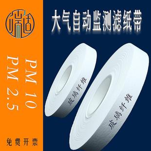 PM2.5颗粒物纸带空气自动监测纸带扬尘滤带 玻璃纤维滤纸带PM10