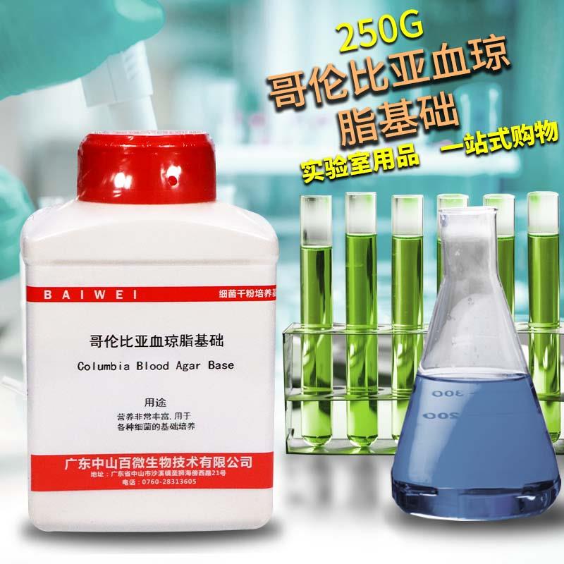 哥伦比亚血琼脂基础 250g 杭州微生物 北京陆桥 北京三药 OXOID