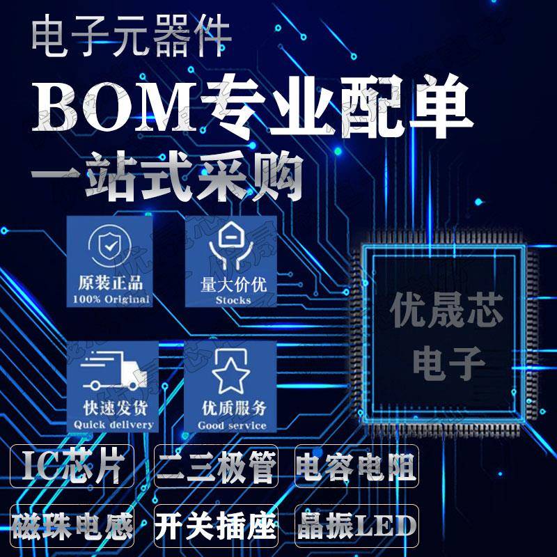 电子元器件配单一站式BOM表集成IC 芯片单片机贴电容二三极管配套