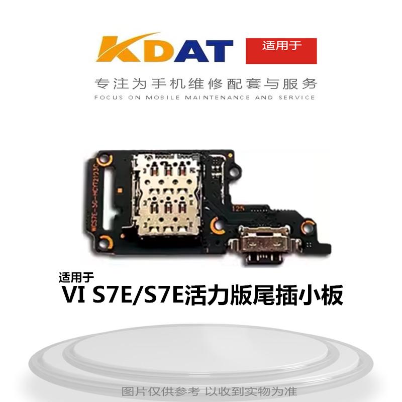 KDAT适用于 VI S7E S7E活力尾插小板 s7e卡座送话小板尾插接口