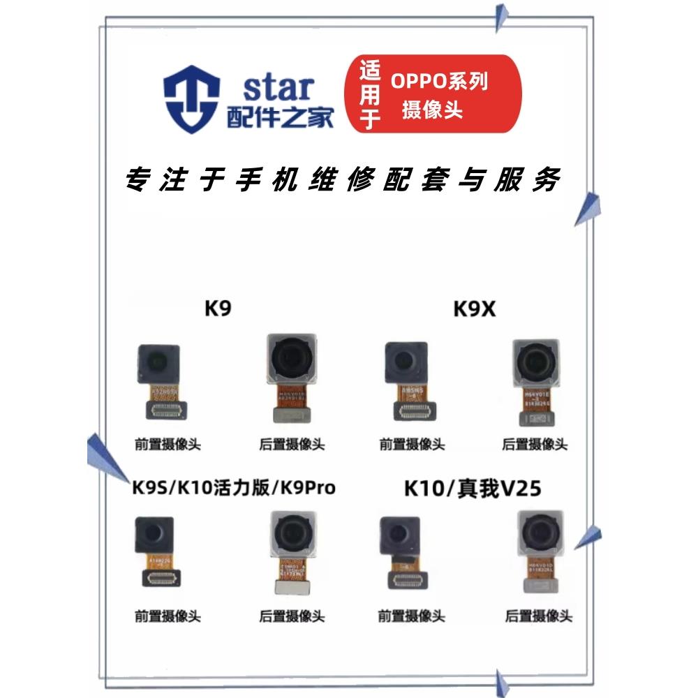 适用OPPO K9 K9S K9X K9PRO K10 活力 真我V25前置后置摄像头照相