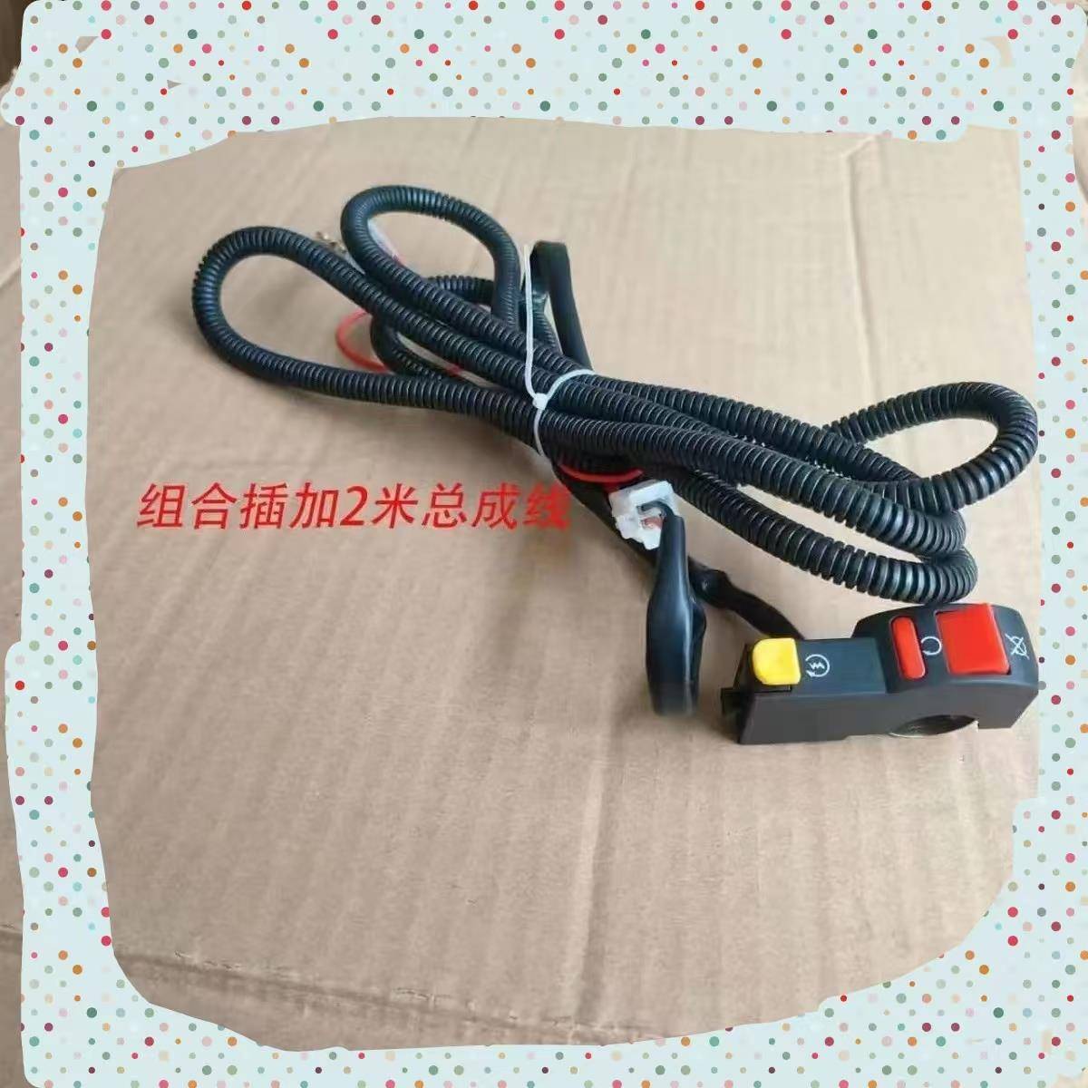 电动车发电机启动开关2米总成线开关组合插开关总成线开关增程器