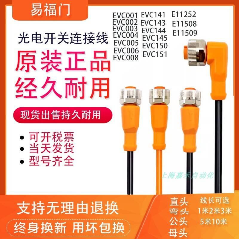 IFM易福门感测器连接线,evc001 002 003 004 005 006 008 EVT38