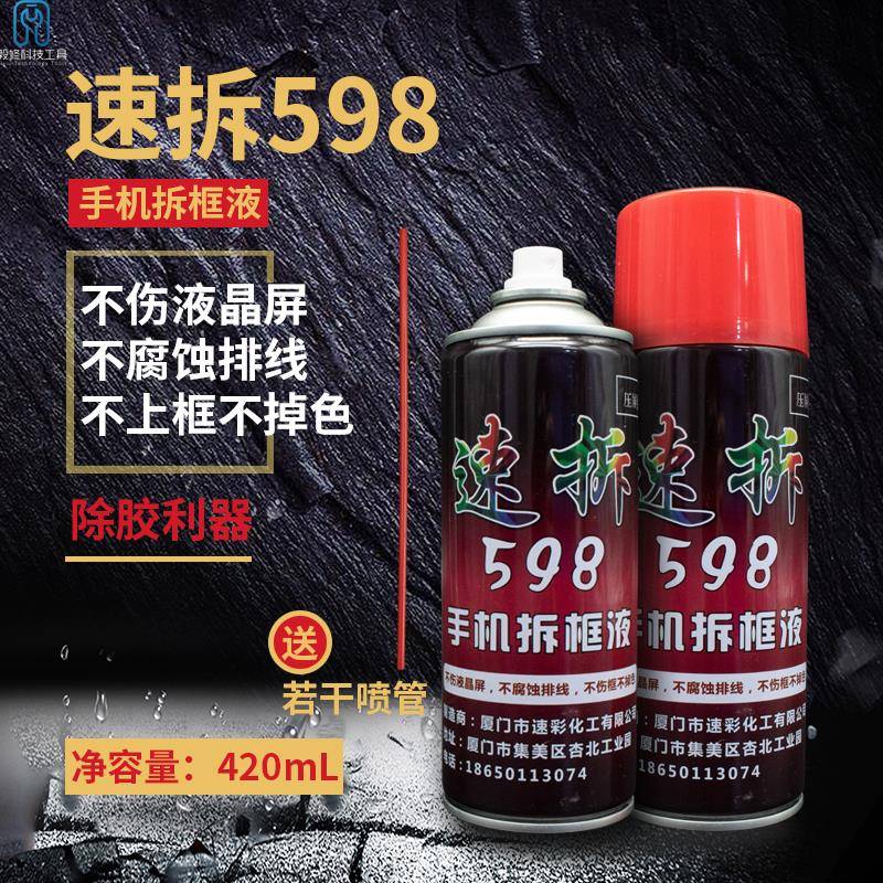 速拆598解胶剂手机拆框液 R7R9X6国产去偏光胶OCA胶不伤液晶排线