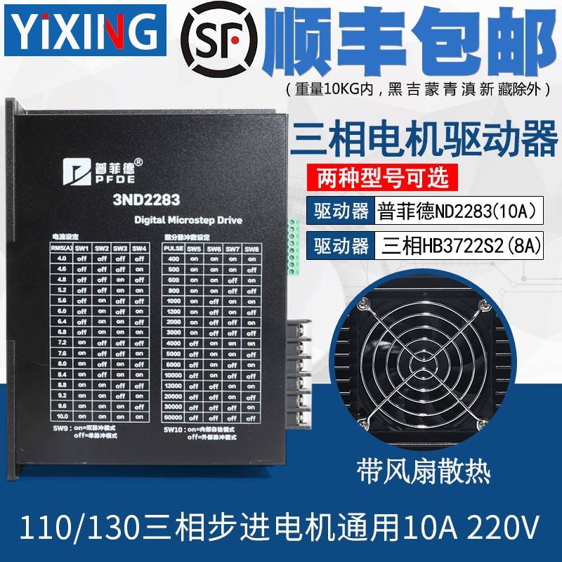 普菲德驱动器10A 3ND2283 HB3722S2 110/130三相步进电机通用220V