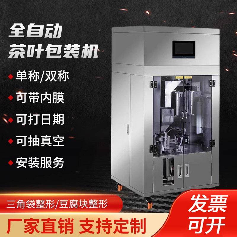 全自动茶叶包装一体机袋泡茶铁观音岩茶白茶绿茶花茶红茶黄精枸杞